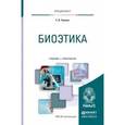 russische bücher: Ушаков Е.В. - Биоэтика. Учебник и практикум для вузов