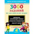 russische bücher: Узорова О.В. - 3000 заданий по английскому языку. 4 класс