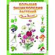 russische bücher: Brewer Duncan - Большая энциклопедия растений для детей