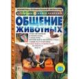 russische bücher: Ганери Анита - Общение животных