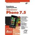 russische bücher: Пугачев Сергей Вячеславович - Разработка приложений для Windows Phone 7.5