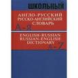 russische bücher:  - Школьный англо-русский, русско-английский словарь. 15000 слов