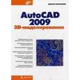russische bücher: Погорелов Виктор Иванович - AutoCAD 2009 3D-моделирование