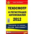 russische bücher: Швейский Владимир - Техосмотр и регистрация автомобилей 2012 год