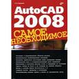 russische bücher: Погорелов Виктор Иванович - AutoCAD 2008. Самое необходимое