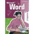 russische bücher: Рудикова Лада Владимировна - Microsoft Word для студента