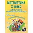 russische bücher: Селезнева Н. И. - Математика. 2 класс. Рабочая тетрадь с электронным приложением (+CD)