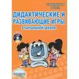 russische bücher: Галанжина Е. С. - Дидактические и развивающие игры в начальной школе (+ CD-ROM)