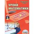 russische bücher: Архипова О. А. - Уроки математики с применением информационных технологий. 3-4 классы (+ CD-ROM)
