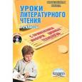 russische bücher: Белых Т. В. - Уроки литературного чтения с применением информационных технологий. 1-2 классы (+CD)