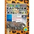 russische bücher: Петти Кейт - Камуфляж и самооборона животных