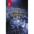 russische bücher: Гладкий Алексей Анатольевич - Основы безопасности и анонимности во Всемирной сети