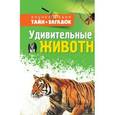 russische bücher: Грин Джен - Удивительные животные