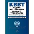 russische bücher:  - Кодекс внутреннего водного транспорта Российской Федерации по состоянию на 2016 г.