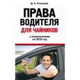 russische bücher: Усольцев Д.А. - Права водителя для чайников с изменениями на 2016 год