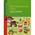 russische bücher: Корнеева И.В. - Логопедические игры для детей
