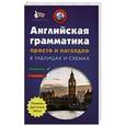 russische bücher:  - Английская грамматика просто и наглядно (комплект из двух книг)