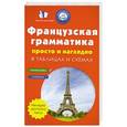russische bücher:  - Французская грамматика просто и наглядно (комплект из двух книг)