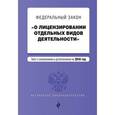 russische bücher:  - Федеральный закон "О лицензировании отдельных видов деятельности". Текст с изменениями и дополнениями на 2016 г.