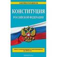 russische bücher:  - Конституция Российской Федерации. Текс с изменениями и дополнениями по состоянию на 2016 год