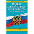russische bücher:  - Кодекс административного судопроизводства Российской Федерации. По состоянию на 2016 год
