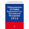 russische bücher:  - Общевоинские уставы Вооруженных сил Российской Федерации 2016 год