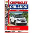 russische bücher:  - Автомобили Chevrolet Orlando (с 2011 г.). Эксплуатация, обслуживание, ремонт