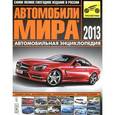 russische bücher:  - Автомобили мира 2013