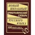 russische bücher:  - Новый школьный орфографический словарь. 100000 слов