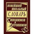 russische bücher:  - Новейший школьный словарь синонимов и антонимов