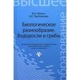 russische bücher: Мухин Виктор Андреевич - Биологическое разнообразие: водоросли и грибы