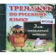 :  - CD-ROM. Тренажер по русскому языку для начальной школы
