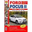 russische bücher:  - Автомобили Ford Focus II с 2004 г. рестайлинг с 2008 г. Эксплуатация, обслуживание, ремонт