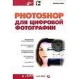 russische bücher: Смит Колин - Photoshop для цифровой фотографии (+ кoмплeкт)