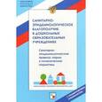 russische bücher:  - Санитарно-эпидемиологическое благополучие в дошкольных образовательных учреждениях. С комментариями
