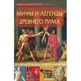 russische bücher:  - Мифы и легенды Древнего Рима: путеводитель для любознательных