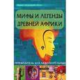 russische bücher:  - Мифы и легенды Древней Африки: путеводитель