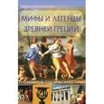 russische bücher:  - Мифы и легенды Древней Греции: путеводитель