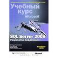 russische bücher: Тернстрем Тобиаш - Microsoft SQL Server 2008. Разработка баз данных (+CD)
