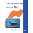 russische bücher: Саммерфильд Марк - Программирование на языке Go