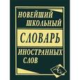 russische bücher:  - Новейший школьный словарь иностранных слов