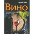 russische bücher: Светозар Савич - Вино. Книга о виноградной лозе и вине