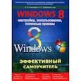 russische bücher: Тихомиров В. В. - Windows 8. Эффективный самоучитель