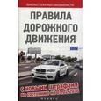 russische bücher:  - Правила дорожного движения с новыми штрафами по состоянию на 01.02.16