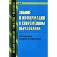 russische bücher: Кондратьев В.М. (Ред.) - Знание и информация в современном образовании: Антиномии теории и практики