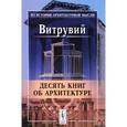 russische bücher: Витрувий - Десять книг об архитектуре