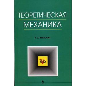 russische bücher: Диевский В.А. - Теоретическая механика. Учебное пособие