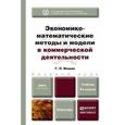 russische bücher: Фомин Г.П. - Экономико-математические методы и модели в коммерческой деятельности. Учебник