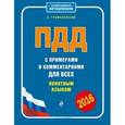 russische bücher: А. Громаковский - ПДД с примерами и комментариями для всех понятным языком (с изменениями на 2016 год)