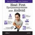 russische bücher: Гриффитс Д  - Head First. Программирование для Android